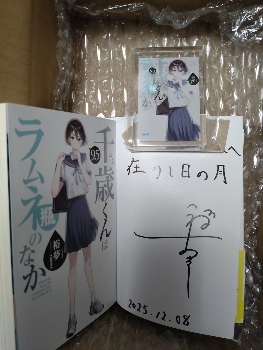 千歳くんはラムネ瓶のなか9.5巻のサイン本＆ブロックセットが届きまし
