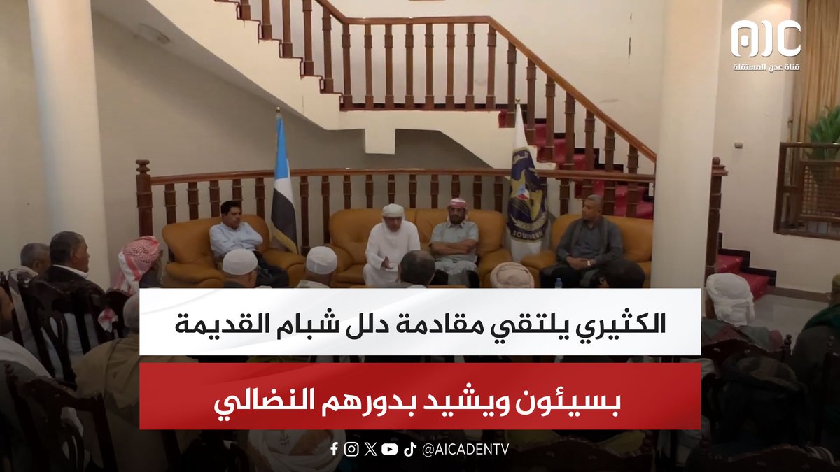 الكثيري يلتقي مقادمة دلل شبام القديمة بسيئون ويشيد بدورهم النضالي #استعادة_دوله_الجنوب 