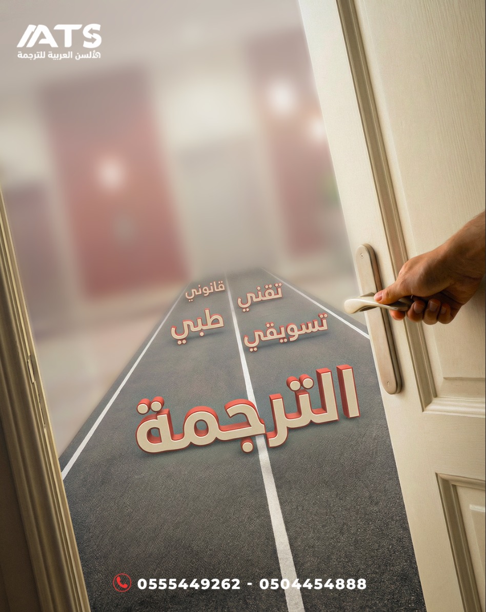 TranslationAATS's tweet photo. نخدم قطاعات مختلفة، وكل قطاع له لغته ومصطلحاته 👌

عشان كذا نشتغل بمترجمين متخصصين بكل مجال،
نضمن دقة المعنى، ووضوح الرسالة، ومحتوى يليق بشغلك ومناسب للأوراق الرسمية والأبحاث العلمية

تواصل معنا لمزيد من التفاصيل📢
0555449262 - 0504454888

#ترجمة
#خدمات_ترجمة
#ترجمة_احترافية https://t.co/ETrZccAeJ3