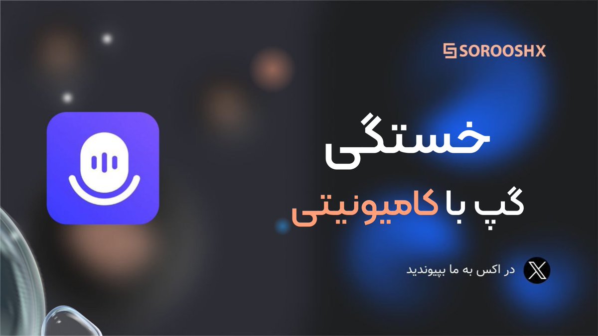 🧠خستگی، 
🎙یک‌گپ‌خودمونی با کامیونیتی سروش اکس

🗓امشب ساعت ۲۰‌ به وقت ایران در اسپیس لایو 
x.com/i/spaces/1yoJM…