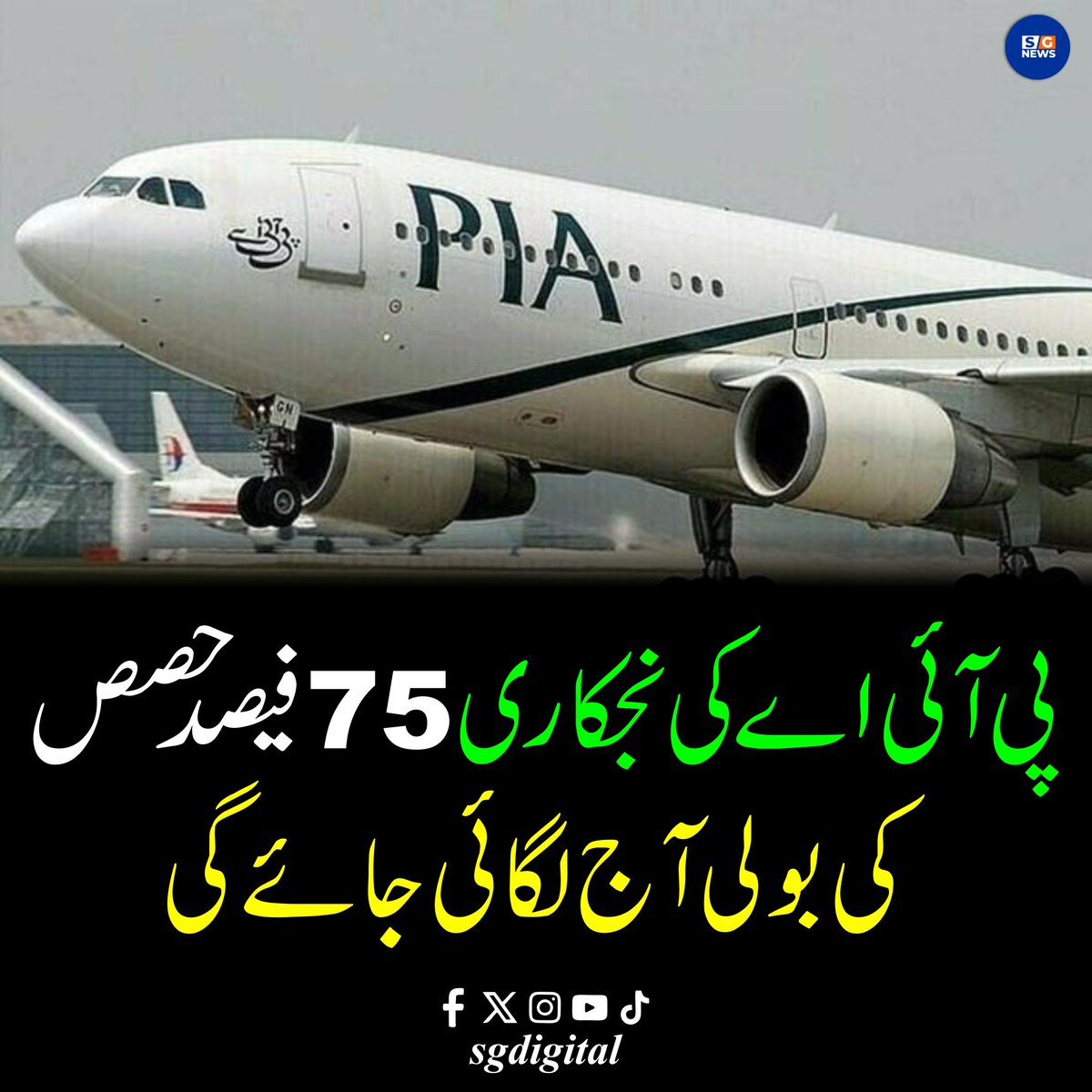 sgdigitalpk's tweet photo. پی آئی اے کی نجکاری: 75 فیصد حصص کی بولی آج لگائی جائے گی
#sgdigital #PIA #PakistanUpdate https://t.co/VhzPMOqUiq