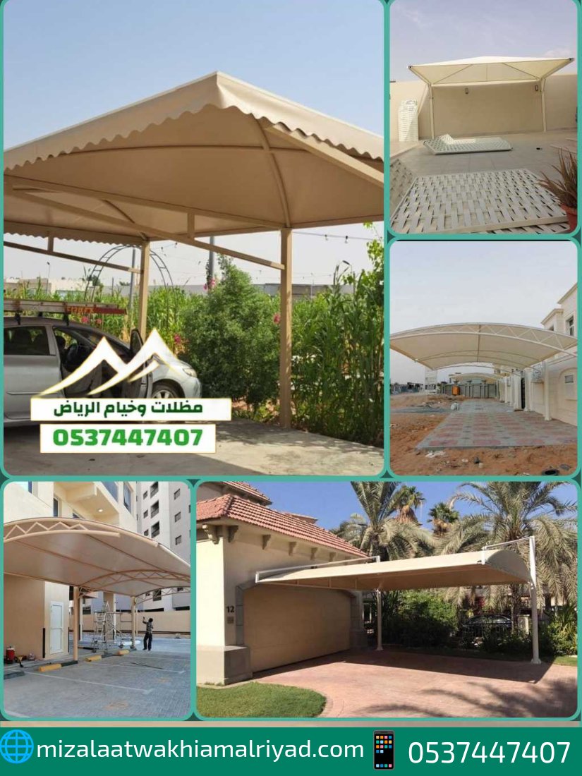 مظلات سيارات داخلية وخارجية
تصاميم متنوعة: سحب يدوي هرمية قماش بجودة عالية وحماية كاملة لسيارتك 
#مظلات_الرياض
📞 للتواصل والاستفسار: wa.me/966537447407 | 🌐 mizalaatwakhiamalriyad.com
#تصدق_معنا__ولو_بريال
"سلطان عمان"