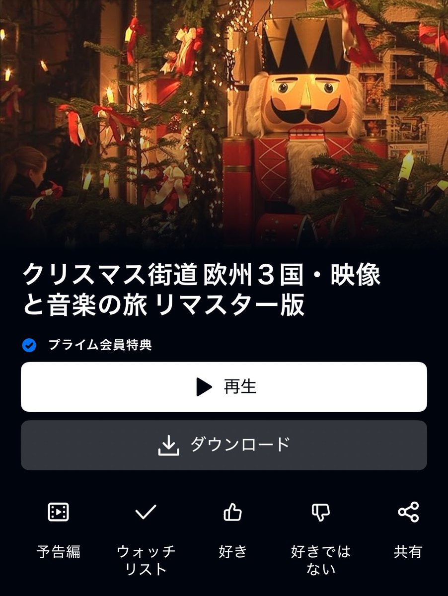 今年は２回言っとくアマプラでクリスマス版“ゆく年くる年”な『世界遺産のクリスマス』見てください。

今ならなんと姉妹作『クリスマス街道』もアマプラ見放題🥂💓✨✨

どっちもナレーション速水奨なんよ🥹
環境映像として流しとくだけでも最高に心地良いよ！ガチでおすすめ🎄🎁