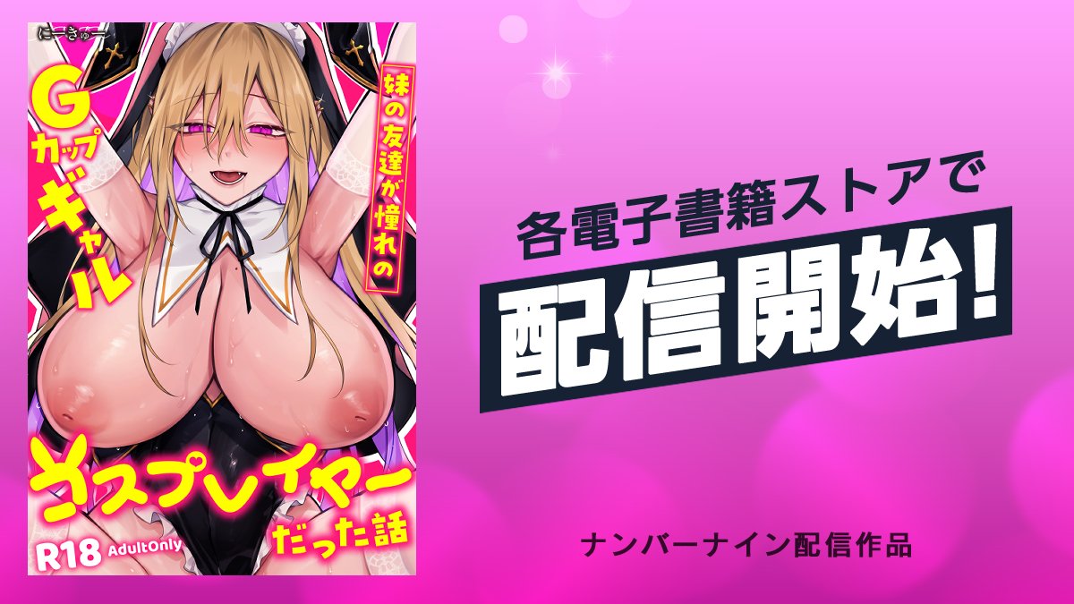 FANZA▶https://t.co/YwU5UBkx0s
DLsite▶https://t.co/NKrmqE5rhZ
シーモア▶https://t.co/Sugxx5wyA0
他電子書籍ストアでも配信中です!

※DLsiteは来年配信予定です。 