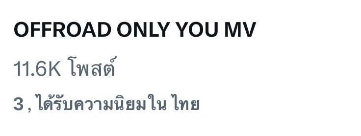 ꔛ⭐
📈Trend Update 🇹🇭⚠️
#OFFROADคับใจ_MV

OFFROAD ONLY YOU MV
Ranking now No. 3️⃣
✏️ 11.6K posts

(ข้อมูลจาก เว็บ X🙏🏻)
#byNUBDAO