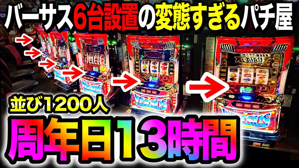 動画アップ！ ＼ この時期でなんとバーサスリヴァイズ『6台』設置し