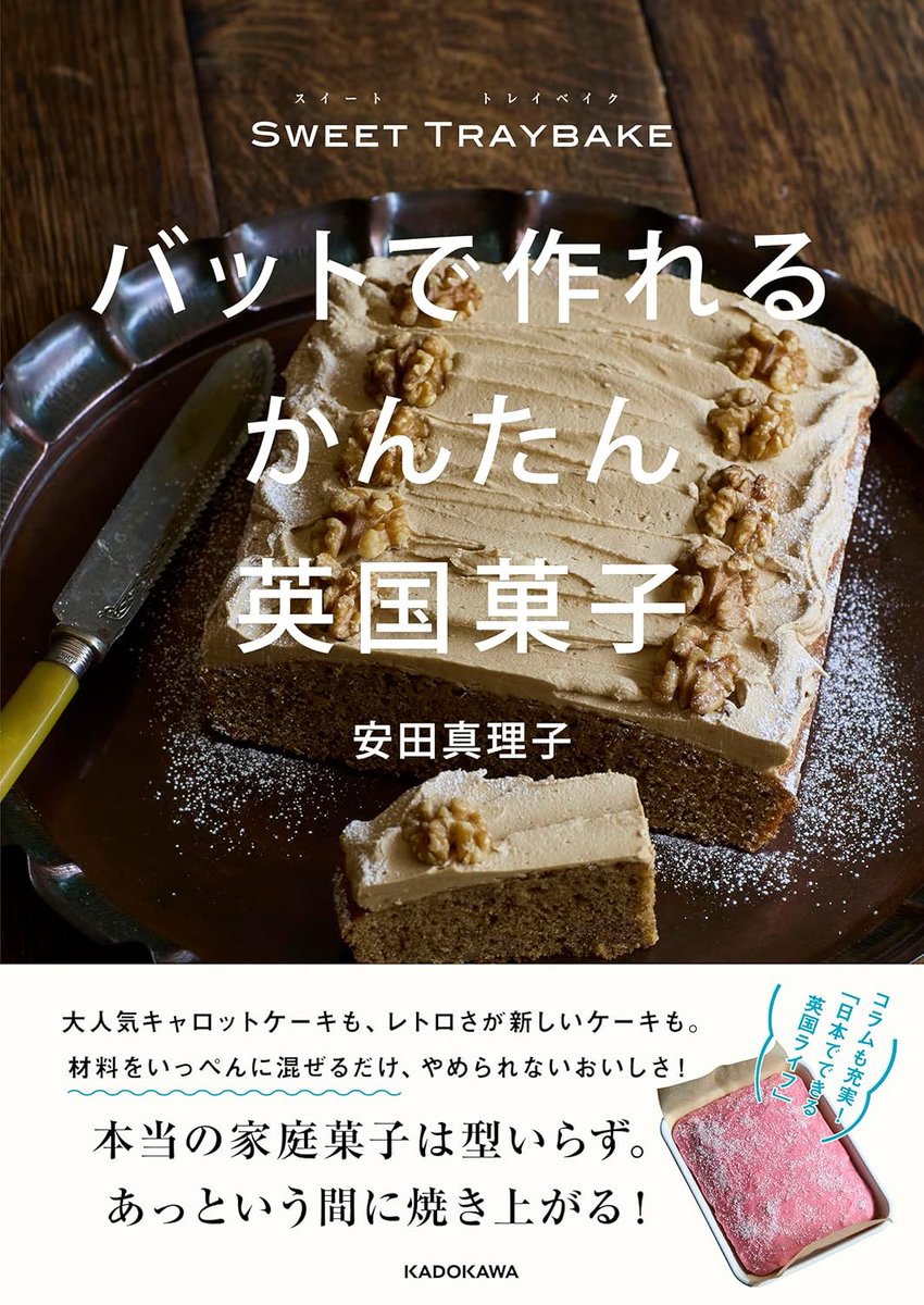 britculturejp's tweet photo. 本当の家庭菓子はすぐ焼けて、型いらず。ハンドミキサーで材料を一度に混ぜるだけ、英国ならではの大らかにオールインワンメソッドの生地で誰でも失敗なく作れる45品を紹介する『SWEET TRAYBAKE バットで作れるかんたん英国菓子』が本日発売 https://t.co/2XI8BdD6vQ 🇬🇧 https://t.co/dTG90AwPCR