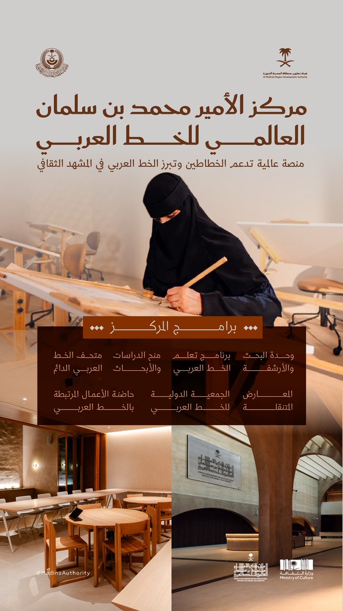 imarat_almadina's tweet photo. مركز الأمير #محمد_بن_سلمان العالمي للخط العربي
يأتي تأكيدًا على مكانة الخط العربي إرثًا ثقافيًا رفيعًا، وامتدادًا للاهتمام الذي توليه القيادة الرشيدة للمشهد الثقافي.

#المدينة_المنورة
#رؤية_السعودية_2030 https://t.co/wyPhwguq8d