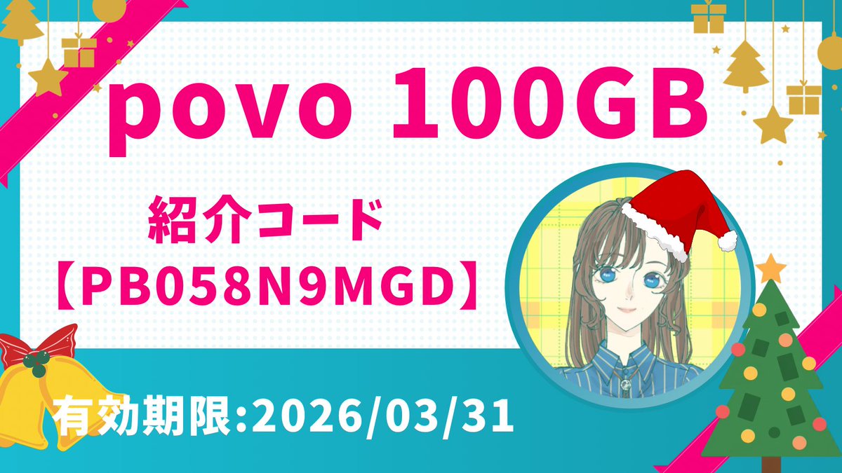 yozorariufire's tweet photo. 「クリスマスのお出かけ、ギガ大丈夫？」🎄📱

＼今だけ3日間で100GBまで使える／ #PR

#povo 様よりキャンペーンコードを頂きました🩵

初期費用は無料✨
この限定紹介コード【PB058N9MGD】を入力で
3日間 100GBプレゼント🥰

⚠️有効期限：2026年3月31日

ダウンロードはリプライのリンクから👇 https://t.co/uiURgOUpR6