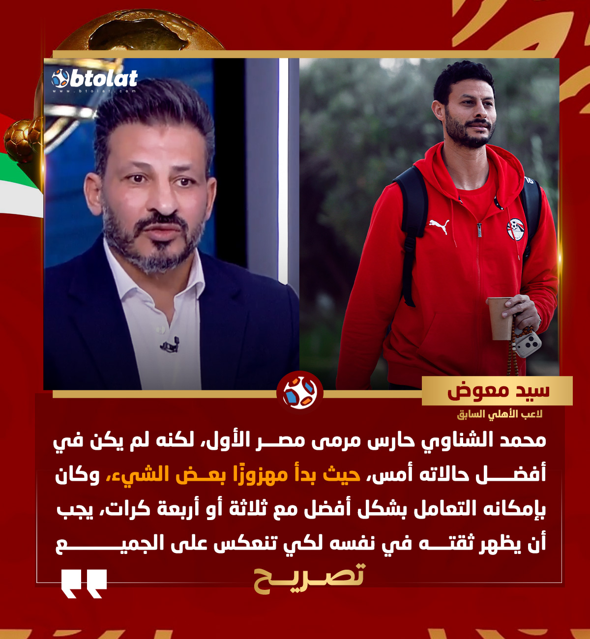 سيد معوض: محمد الشناوي حارس مرمى مصر الأول، لكنه لم يكن في أفضل حالاته أمام زيمبابوي، بدأ مهزوزًا بعض الشيء 