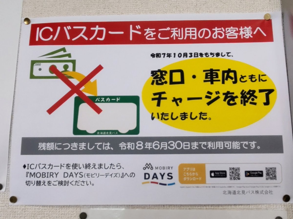 昨日、遠軽に行って気づきました 北海道北見バスのICバスカード、来年