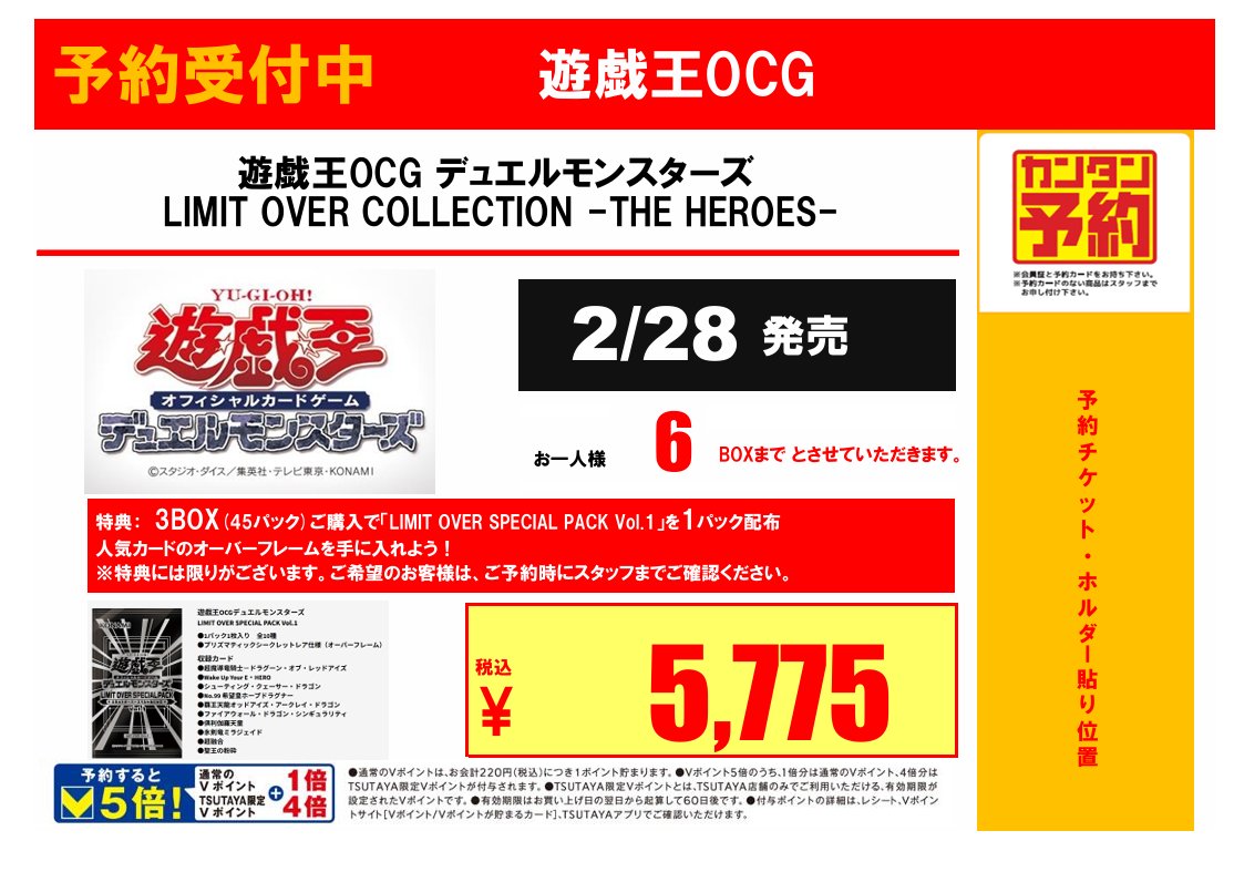 トレカ】 2/28発売 遊戯王OCG 『LIMIT OVER COLLECTION -THE HEROES