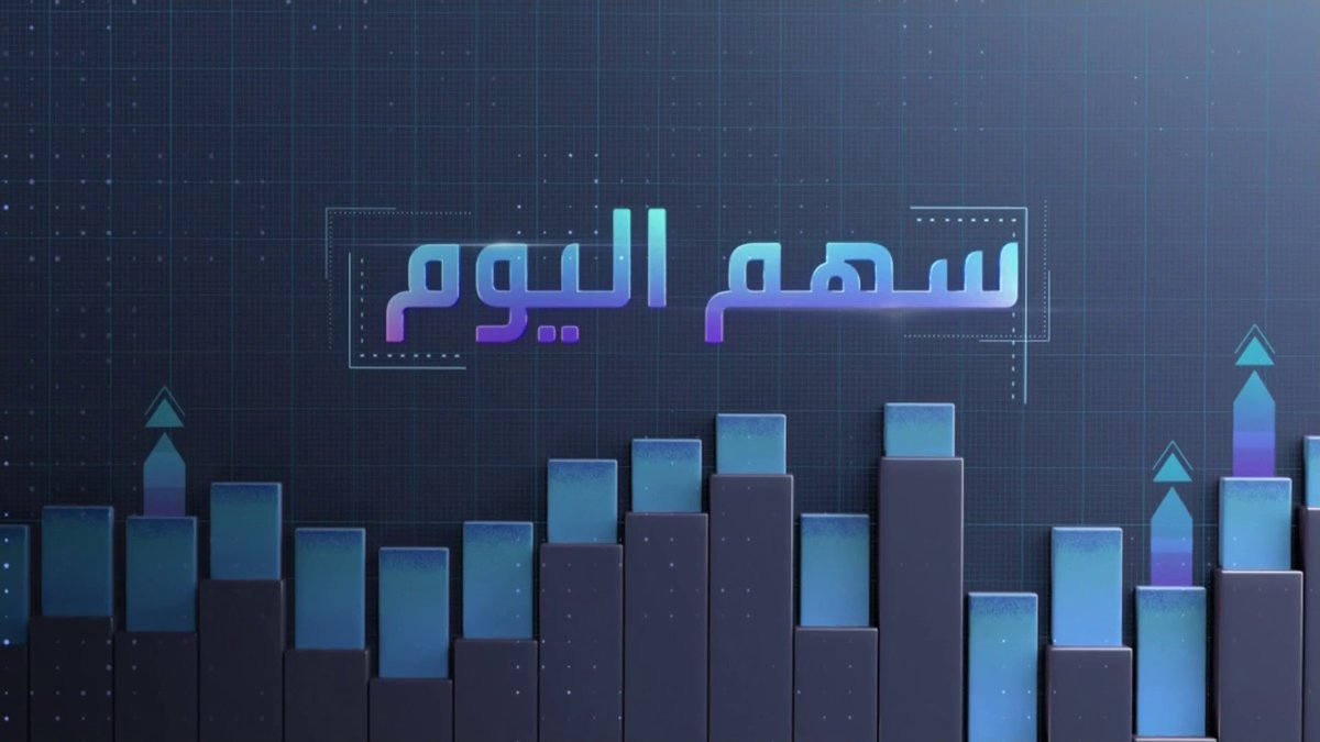 سهم اليوم | أداء سهم شركة معادن مع. السهم مرتفع منذ بداية العام الحالي بنسبة 26.3 .%. السعر إلى القيمة الدفترية يبلغ 4.13 مرة. مكرر الربحية المستقبلي 31.7مرة جرس الإغلاق _Business 