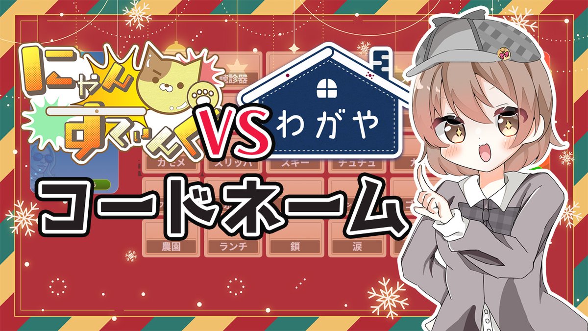 21時からコードネームやる！ 【#じゃすりーぐ】わが家のみなさんと