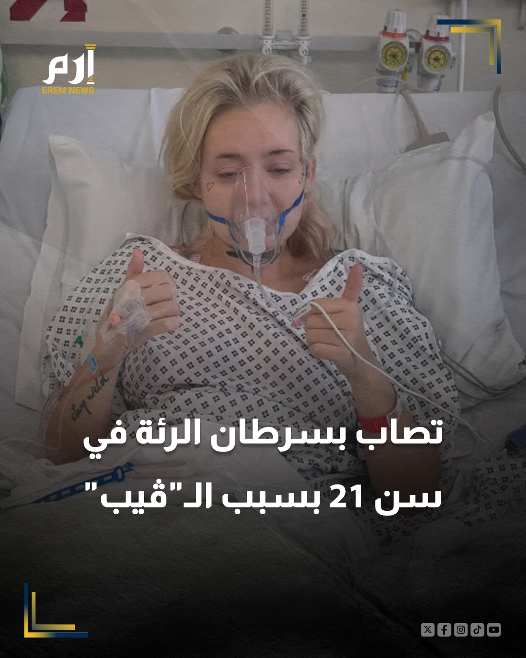 بدأت كايلي بودا تدخين السجائر الإلكترونية في سن 15 عامًا، ومع مرور الوقت ظهرت عليها أعراض مقلقة، أبرزها سعال مصحوب بمخاط بني خشن، قبل أن تُشخَّص بـ سرطان الرئة بعمر 21 عامًا، وفقا لصحيفة "ذا صن" البريطانية.. رغم مراجعتها الأطباء مرات عدة، شُخِّصت حالتها في البداية كالتهاب صدري، إلى أن بدأت تسعل دمًا، لتكشف الأشعة السينية لاحقًا وجود ظل في رئتها أدى لتأكيد إصابتها بسرطان الرئة.. خضعت كايلي لعملية جراحية لاستئصال الفص السفلي من رئتها اليمنى، ثم للعلاج الكيميائي، وتدهورت حالتها الجسدية إلى درجة اضطرت معها لتعلّم المشي من جديد بعد الجراحة.. اليوم، وبعد إقلاعها التام عن التدخين الإلكتروني، تحذّر كايلي من مخاطره قائلة إن آثاره "ستلاحقك عاجلًا أم آجلًا"، داعية المراهقين والشباب إلى التوقف قبل فوات الأوان. 