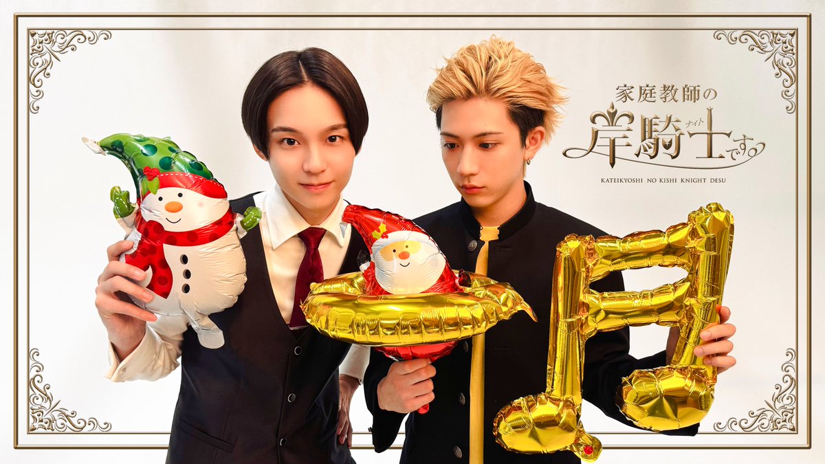 ⋆⸜ *.❅·𝑯𝒂𝒑𝒑𝒚 𝑪𝒉𝒓𝒊𝒔𝒕𝒎𝒂𝒔!ॱ❆.* ⸝⋆

#家庭教師の岸騎士です。
#ドラマキシキシ
#沢村玲　#田中洸希

┈••✦ 𝟐𝟎𝟐𝟔.𝟏.𝟓 𝐒𝐓𝐀𝐑𝐓 ✦••┈