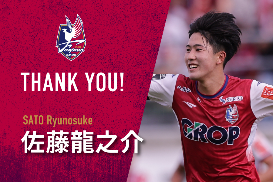 龍之介くん ファジアーノ岡山に来てくれてありがとうございました