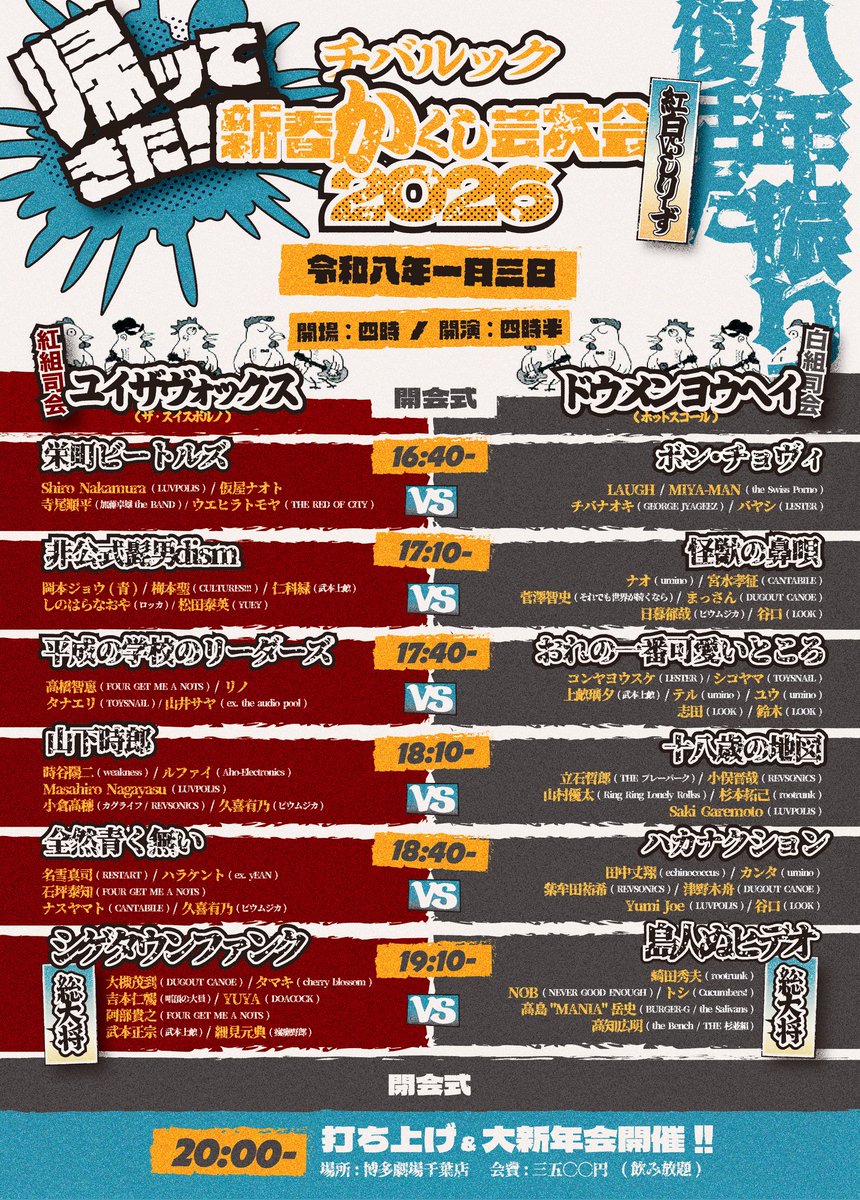 chiba_LOOK's tweet image. 🐓公演情報🐓
🗓️2026.01.03(土) 千葉LOOK
千葉LOOK
"新春かくし芸大会2026"
〜紅白VSシリーズ〜

出演者出揃いました！

⏰OPEN 16:00 / START 16:30
　＊開場開演時間に変更がありました。
🎫DAY ¥1000+D(当日券のみ)

打ち上げ&amp;amp;大新年会は20:00開始!!
＊出演者・お客さん問わず参加可ですので是非!!