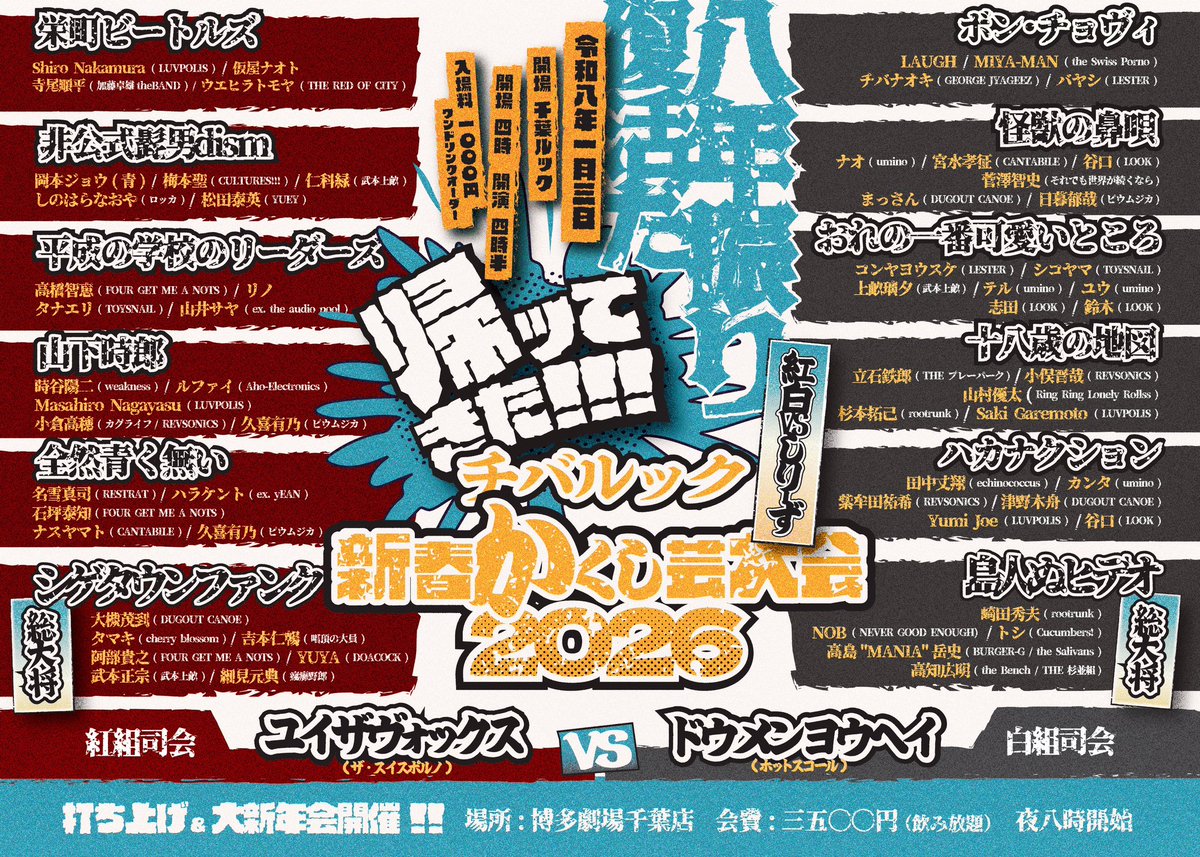 chiba_LOOK's tweet image. 🐓公演情報🐓
🗓️2026.01.03(土) 千葉LOOK
千葉LOOK
"新春かくし芸大会2026"
〜紅白VSシリーズ〜

出演者出揃いました！

⏰OPEN 16:00 / START 16:30
　＊開場開演時間に変更がありました。
🎫DAY ¥1000+D(当日券のみ)

打ち上げ&amp;amp;大新年会は20:00開始!!
＊出演者・お客さん問わず参加可ですので是非!!