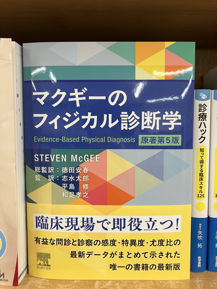 新刊情報】 『マグギーのフィジカル診断学 原著第5版』（エルゼビア