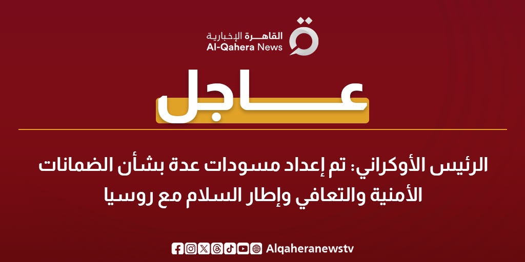 عاجل| الرئيس الأوكراني: تم إعداد مسودات عدة بشأن الضمانات الأمنية والتعافي وإطار السلام مع روسيا 