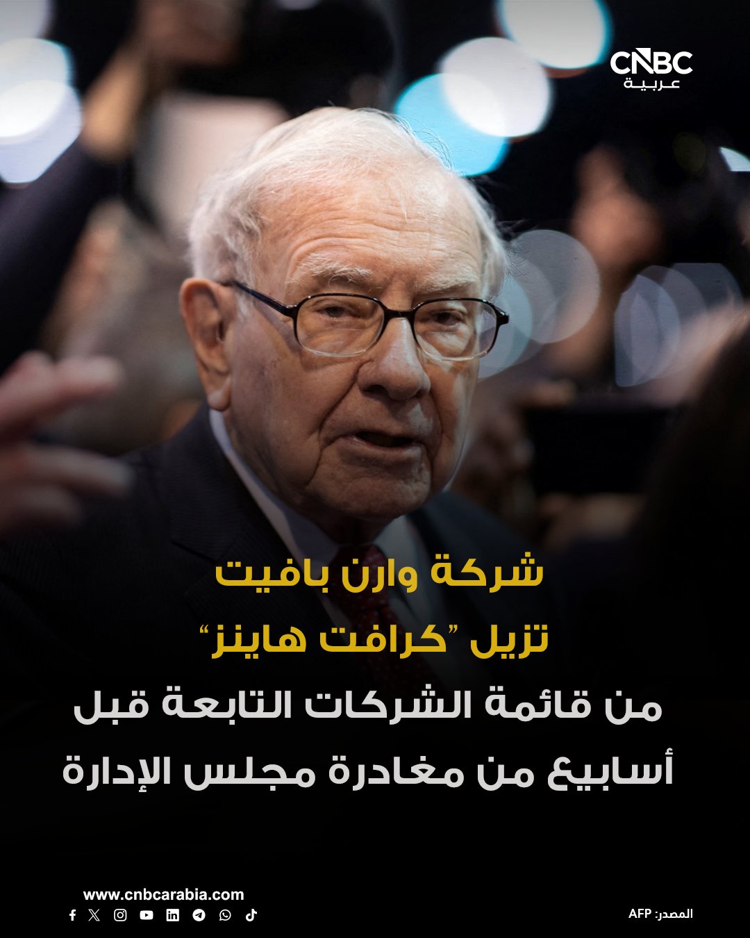 بيركشاير هاثاواي التابعة لوارن بافيت تزيل شركة كرافت هاينز من قائمة الشركات التشغيلية على موقعها الإلكتروني في أبريل نيسان، وذلك قبل أسابيع من خفض قيمة استثمارها ومغادرتها مجلس إدارة الشركة. مزيد من 