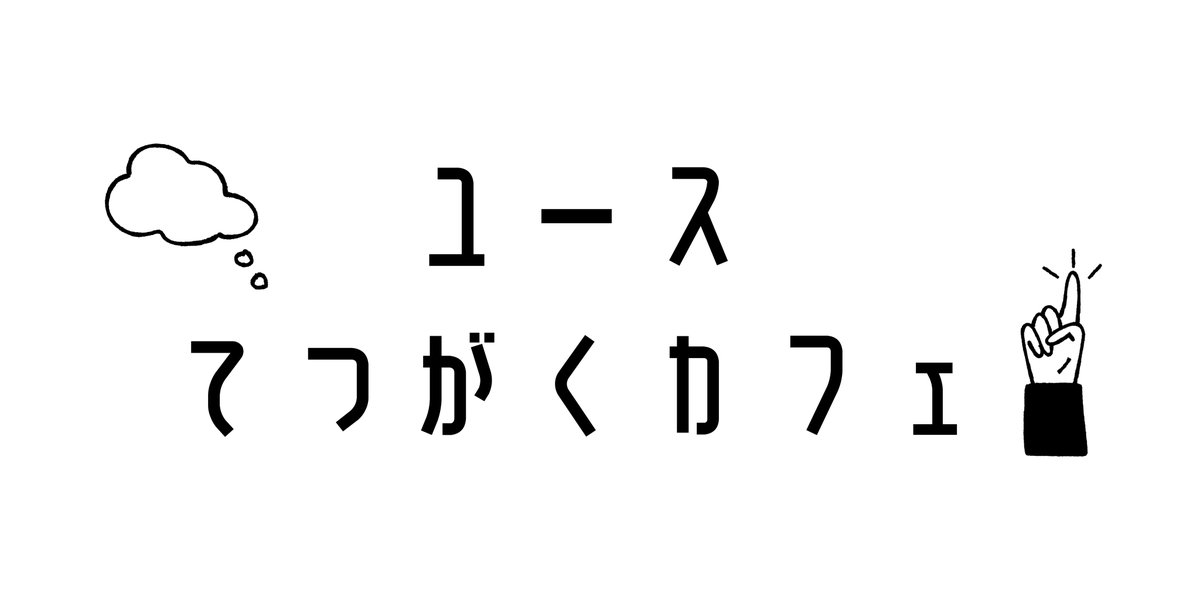 mediatheque_PJ's tweet image. 12月27日はユースてつがくカフェの公開ミーティングがあります。
時間：14:00-16:00
場所：7階スタジオb
詳細：smt.jp/projects/youth…