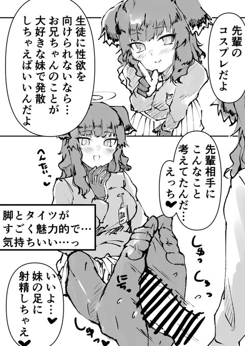 ヒビキ(実妹)に他の生徒のコスプレで性欲を処理してもらうという都合のいい漫画を描きました。お気に入りのコマです。

「黒タイツ見せびらかしてお兄ちゃんのこと誘惑するウタハ先輩の悪い足だと思っておしおき足えっちしよ♡」みたいな台詞を言わせたかったんですけど無理でした 