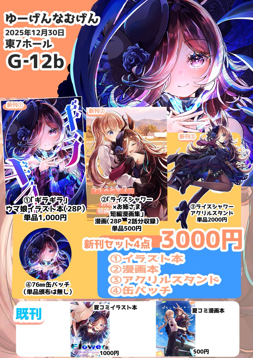 C107コミケお品書きです！
12/30（1日目）
東7ホールG‐12b【ゆーげんなむげん】
今回はイラスト本と漫画本の他、前回好評だったアクスタと今回から新刊セットを手にして頂いた方にお配りする缶バッジの豪華4点をご用意しました！

既刊も少々ありますので、ぜひお気軽に遊びに来てくださいね！