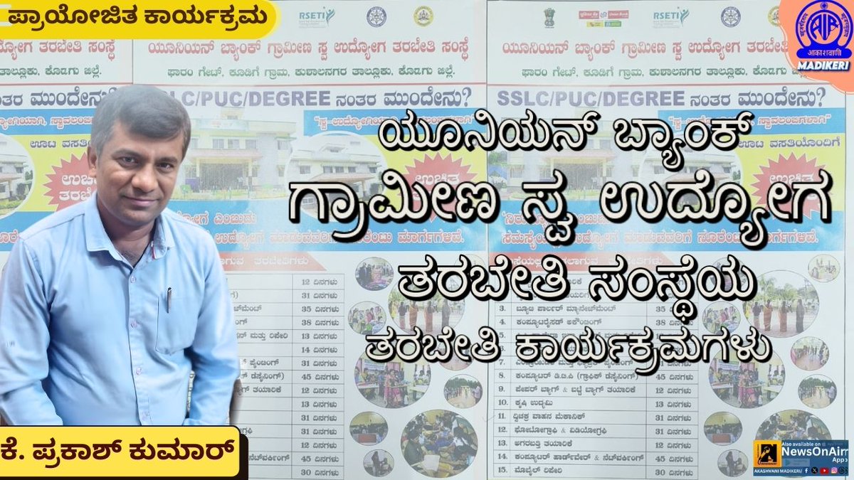 ಪ್ರಾಯೋಜಿತ ಕಾರ್ಯಕ್ರಮ.

ಕೊಡಗು ಜಿಲ್ಲೆಯ ಕೂಡಿಗೆಯಲ್ಲಿ ಇರುವ ಯೂನಿಯನ್ ಬ್ಯಾಂಕ್ ಗ್ರಾಮೀಣ ಸ್ವ ಉದ್ಯೋಗ ತರಬೇತಿ ಸಂಸ್ಥೆಯ ತರಬೇತಿ ಕಾರ್ಯಕ್ರಮಗಳನ್ನು ಕುರಿತು ಸಂಸ್ಥೆಯ ನಿರ್ದೇಶಕರಾದ K. ಪ್ರಕಾಶ್ ಕುಮಾರ್ ಅವರೊಂದಿಗೆ ಸಂದರ್ಶನ.
ಪ್ರಾಯೋಜಕರು ಯೂನಿಯನ್ ಬ್ಯಾಂಕ್ ಗ್ರಾಮೀಣ ಸ್ಮ ಉದ್ಯೋಗ ತರಬೇತಿ ಸಂಸ್ಥೆ
ಕೇಳಿ ಇಂದು ಸಂಜೆ &amp;ನಾಳೆ ಸಂಜೆ 5:30