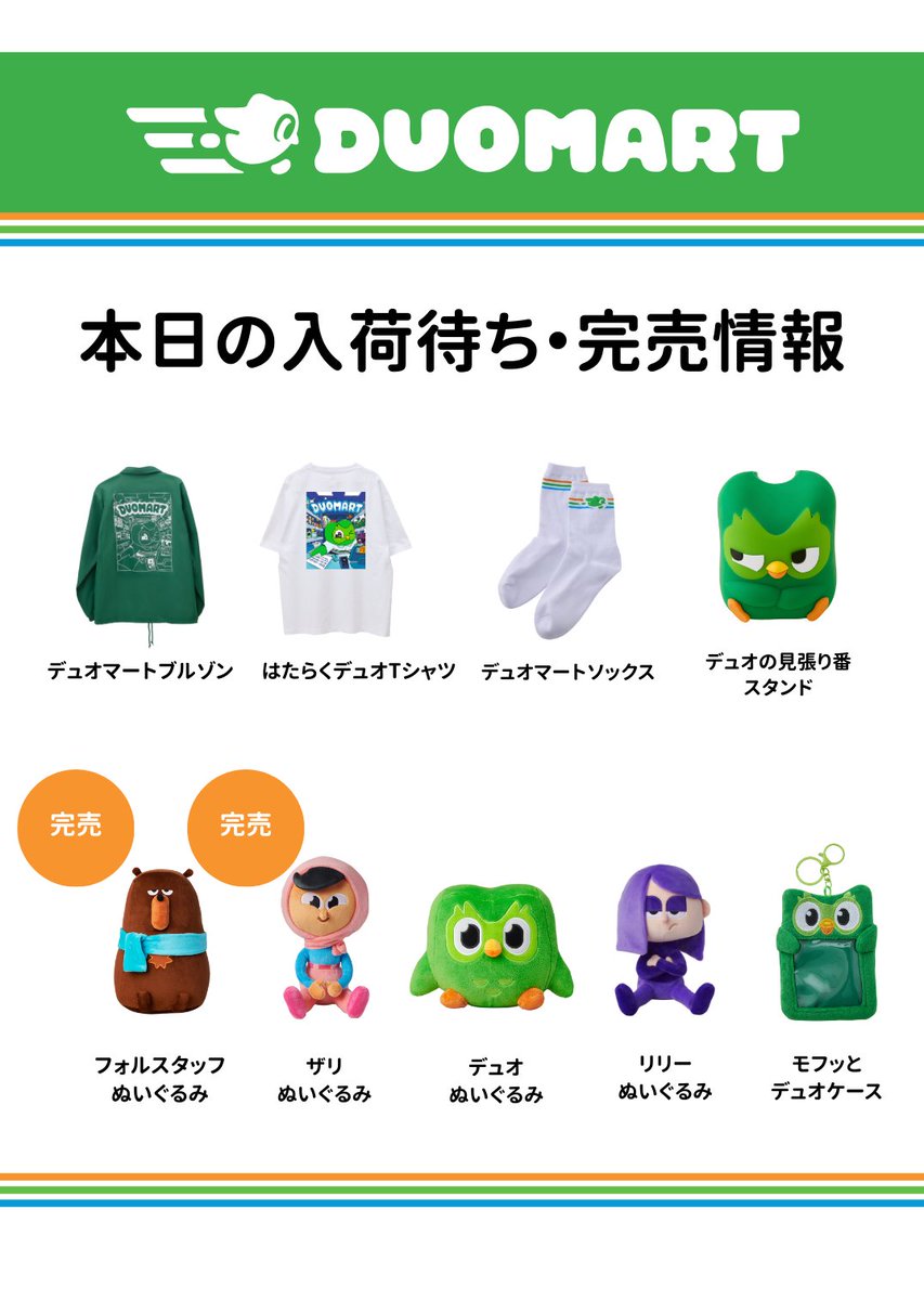 12/23(火)の #DUOMART 入荷待ち・完売スレ】 今日の入荷待ちと完売した