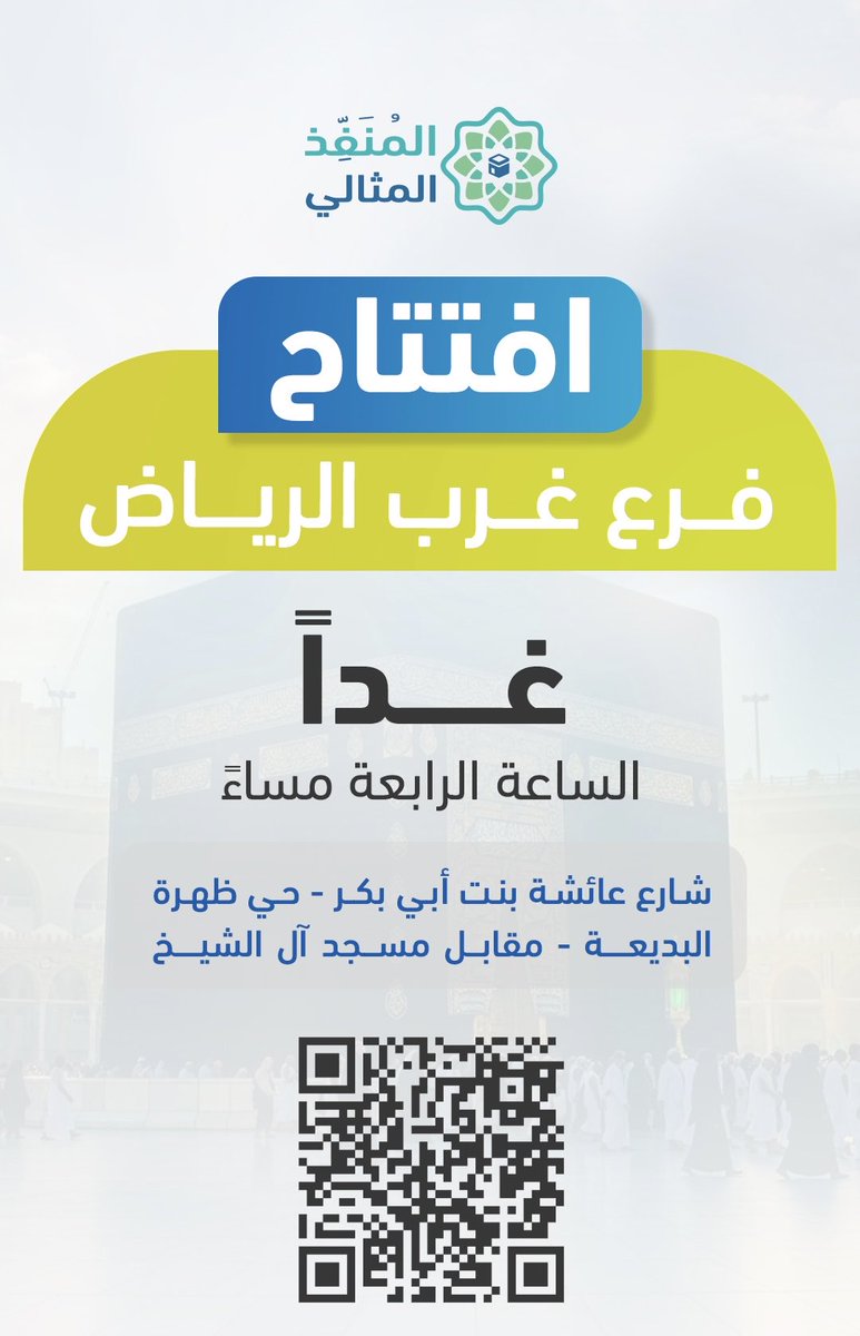 يشرفنا حضوركم ومشاركتكم افتتاحنا
فرع المنفذ المثالي – غرب الرياض

#افتتاح_فرع_المنفذ_المثالي ❤️.