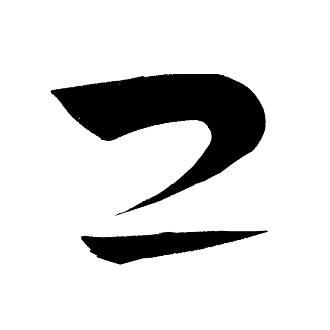 #2025年自選4枚(文字)