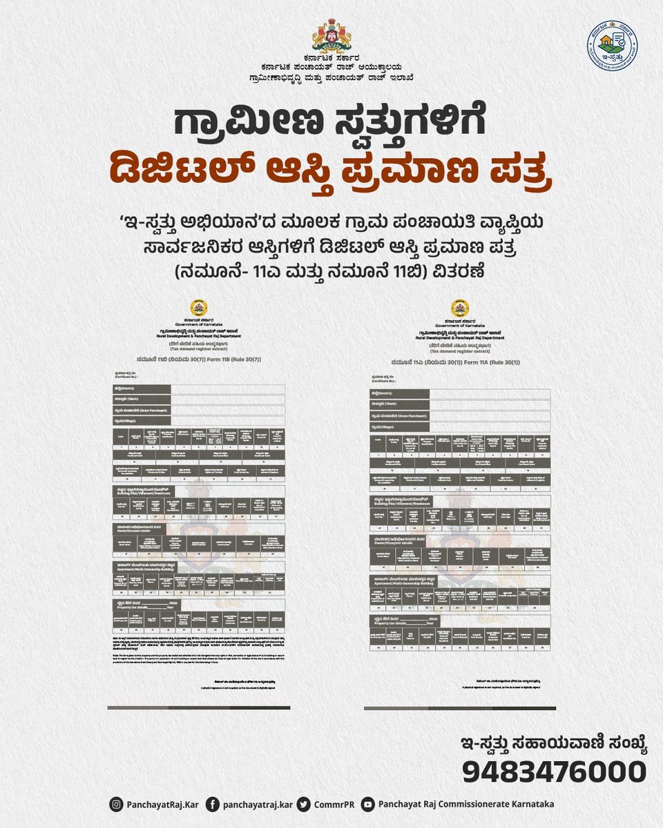 ಗ್ರಾಮ ಪಂ.ವ್ಯಾಪ್ತಿಯ ಆಸ್ತಿಗಳಿಗೆ &amp; ಕೃಷಿಯೇತರ ಆಸ್ತಿಗಳಿಗೆ ನಮೂನೆ 11ಎ&amp; ನಮೂನೆ 11ಬಿ ನೀಡಲಾಗುತ್ತದೆ.ನಾಗರಿಕರು ಮನೆಯಲ್ಲೇ ಕುಳಿತು eswathu.karnataka.gov.in ಇ- ಸ್ವತ್ತು ತಂತ್ರಾಂಶ 2.0 ಮುಖಾಂತರ ಅರ್ಜಿ ಸಲ್ಲಿಸಿ.
ಇ-ಸ್ವತ್ತು ಪಡೆಯಲು ಆಡಳಿತಾತ್ಮಕ,ತಾಂತ್ರಿಕ ಸಮಸ್ಯೆಗಳ ಪರಿಹಾರಕ್ಕೆ ಸಹಾಯವಾಣಿ ಸಂಖ್ಯೆ 9483476000ಗೆ ಕರೆಮಾಡಿ.