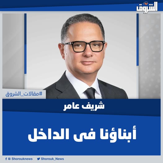 مقالات الشروق|شريف عامر: أبناؤنا فى الداخل. قالها الزميل الشاب، وهو يحكى لى عن مغامرات البحث عن مكان فى المدرسة الفلانية، والمدرسة العلانية، للابن الصغير الذى سيحمل كل آمال المستقبل على أكتافه الصغيرة، مع كل ما سيتلقاه من رعاية وحب، وما يستلزم ذلك من أرقام ترمز لمبالغ مالية على الأب والأم جمعها. ومن ضمن تفاصيل المغامرة، أن يبحث الأب الشاب عن واسطة هى ضرورة محتومة لقبول الابن فى الجنة الموعودة.. المقال كاملا 