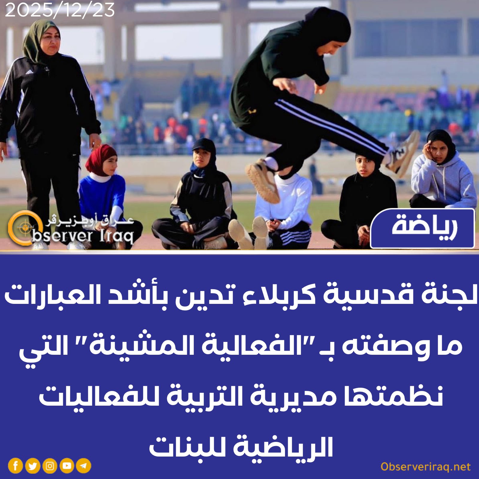 لجنة قدسية كربلاء تدين بأشد العبارات ما وصفته بـ "الفعالية المشينة" التي نظمتها مديرية التربية للفعاليات الرياضية للبنات #عراق_اوبزيرفر 