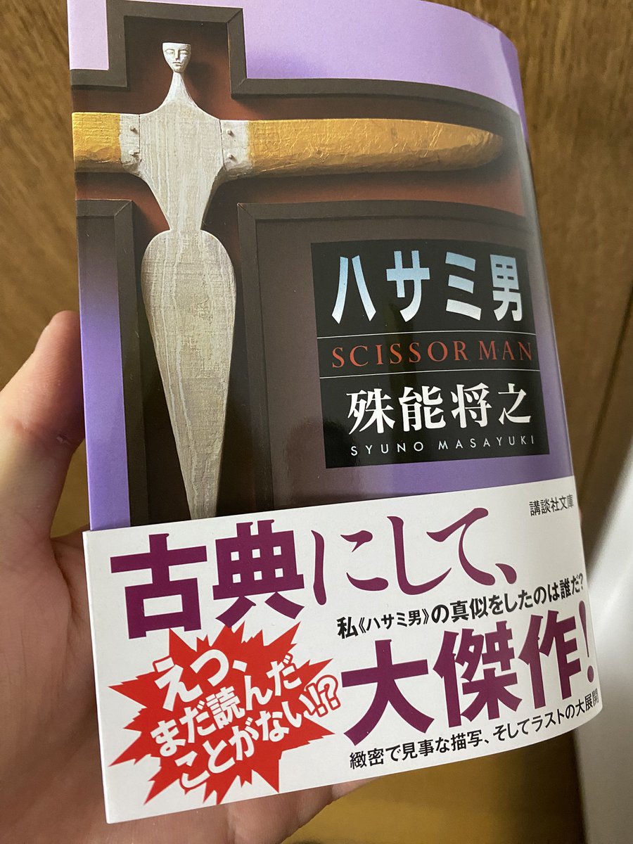 小説『ハサミ男』 こういうタイプの小説の中で、1番違和感を感じなかっ