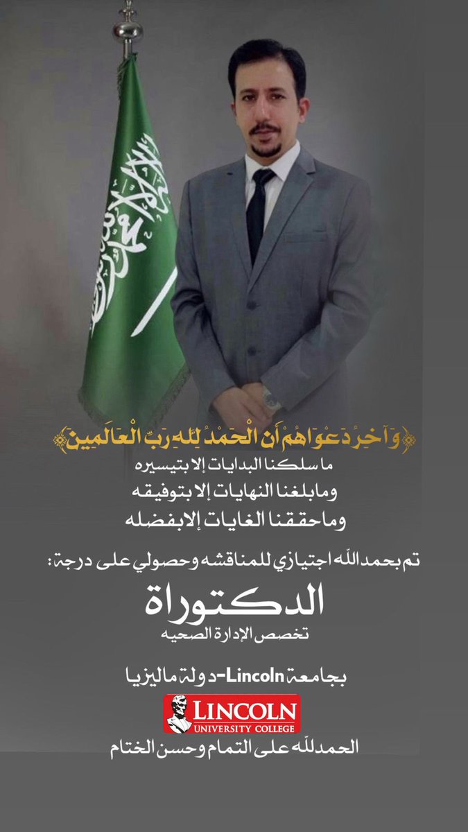 تم بحمد الله وتوفيقه اجتياز المناقشة والحصول على درجة الدكتوراه في تخصص الإدارة الصحية
أسأل الله أن يجعلها علماً نافعا وأن يوفقني لخدمة ديني ثم مليكي ووطني 🇸🇦🤍