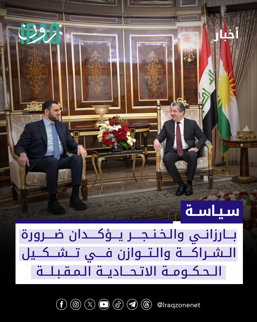 أكد رئيس حكومة إقليم كوردستان مسرور بارزاني ورئيس تحالف السيادة سرمد خميس الخنجر أهمية اعتماد مبادئ الشراكة والتوازن والتوافق في تشكيل الحكومة الاتحادية المقبلة بما يضمن خدمة جميع المواطنين والمكونات دون تمييز #iraq_zone 