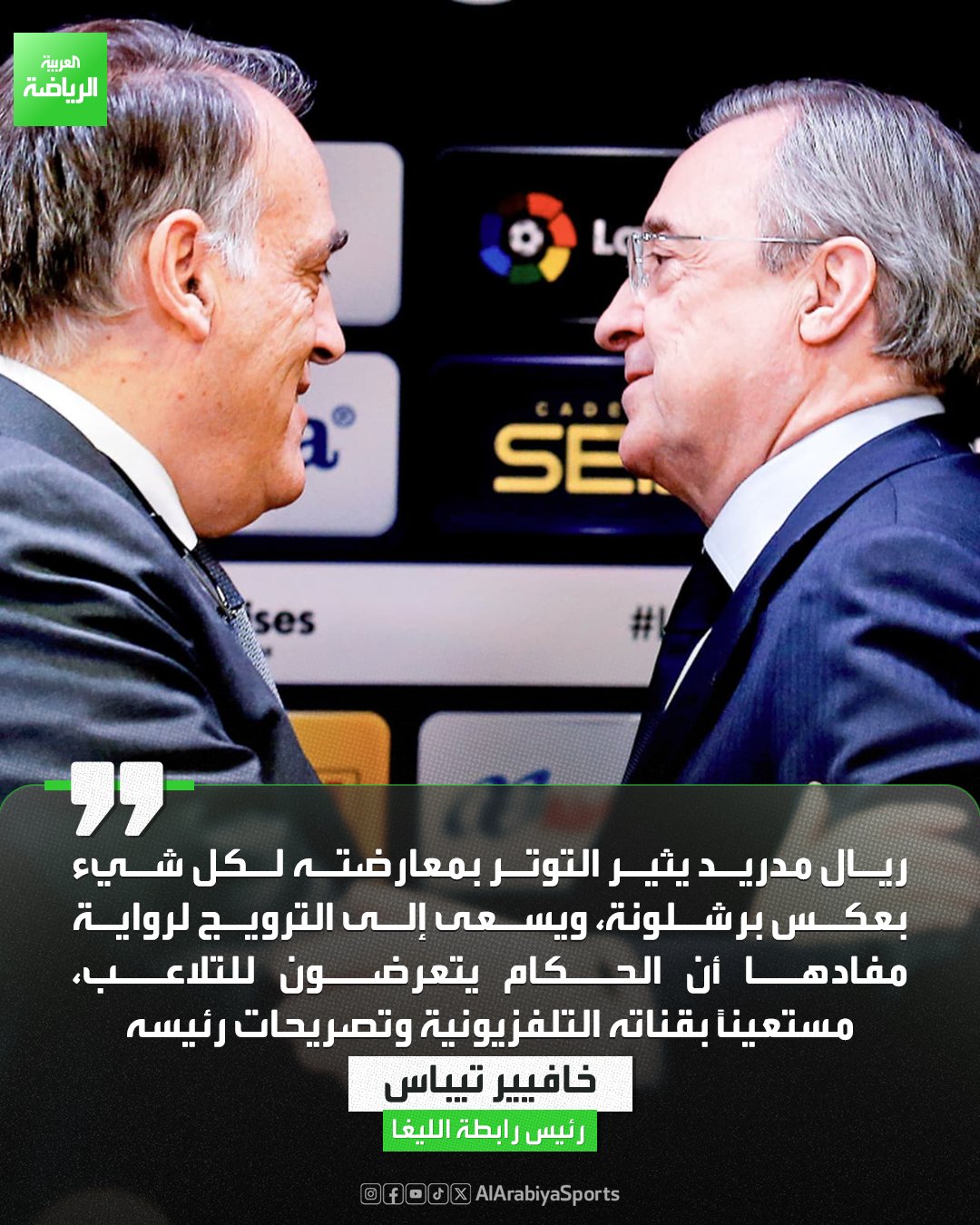 خافيير تيباس رئيس رابطة الدوري الإسباني يهاجم ريال مدريد: النادي يؤجج التوتر ويشكك في التحكيم 