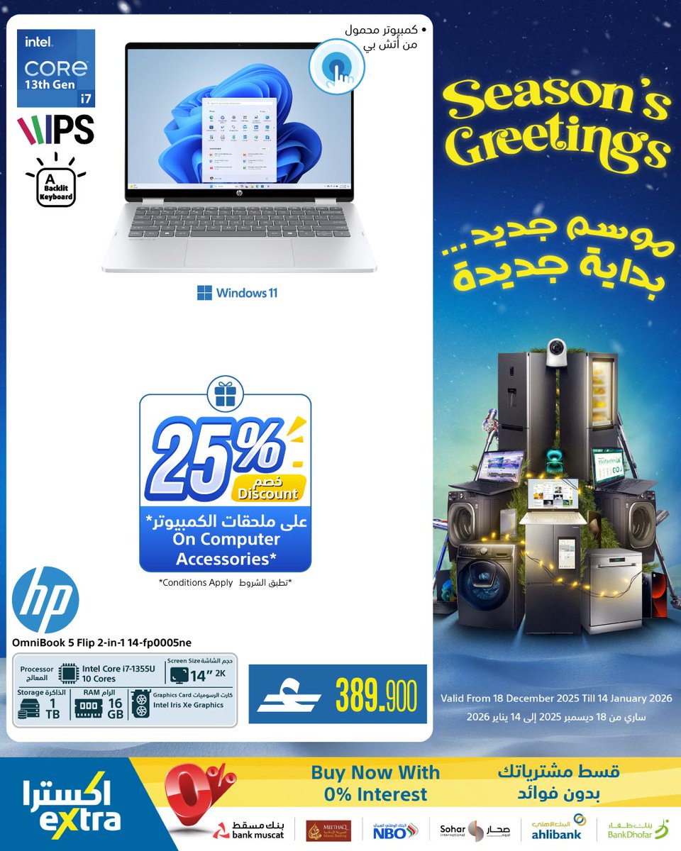 extraoman's tweet image. 💻📱🎁📖 إضغط الرابط 👈 bit.ly/45ki7YO  و قم بترقية التقنية الخاصة بك مع عروضنا الجديدة... ابدأ سنتك بأحدث تشكيلاتنا من أجهزة الكمبيوتر و ملحقاتها، نوفر لك كل ما تحتاجه.
تسري حتى 14 يناير 2026
✔️ اكسترا توصلك، كل شيء..لكل عُمان
#oman #muscat #offers #shopping