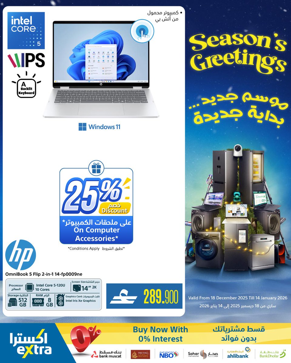 extraoman's tweet image. 💻📱🎁📖 إضغط الرابط 👈 bit.ly/45ki7YO  و قم بترقية التقنية الخاصة بك مع عروضنا الجديدة... ابدأ سنتك بأحدث تشكيلاتنا من أجهزة الكمبيوتر و ملحقاتها، نوفر لك كل ما تحتاجه.
تسري حتى 14 يناير 2026
✔️ اكسترا توصلك، كل شيء..لكل عُمان
#oman #muscat #offers #shopping