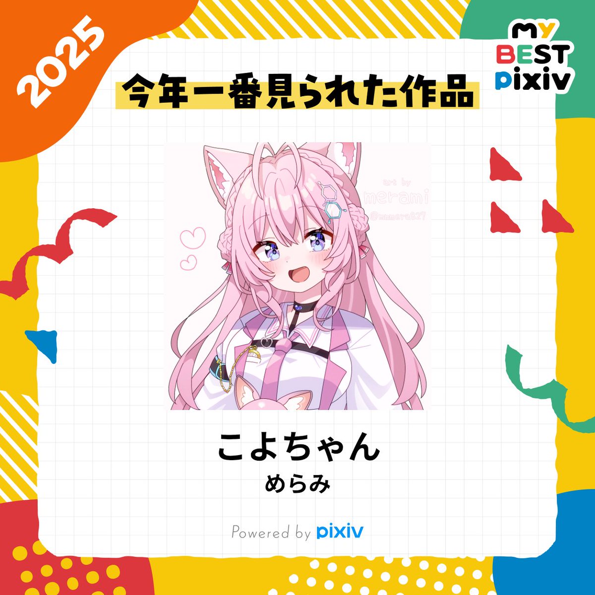 myBESTpixiv2025 こよちゃんでした〜！ うれしい！
