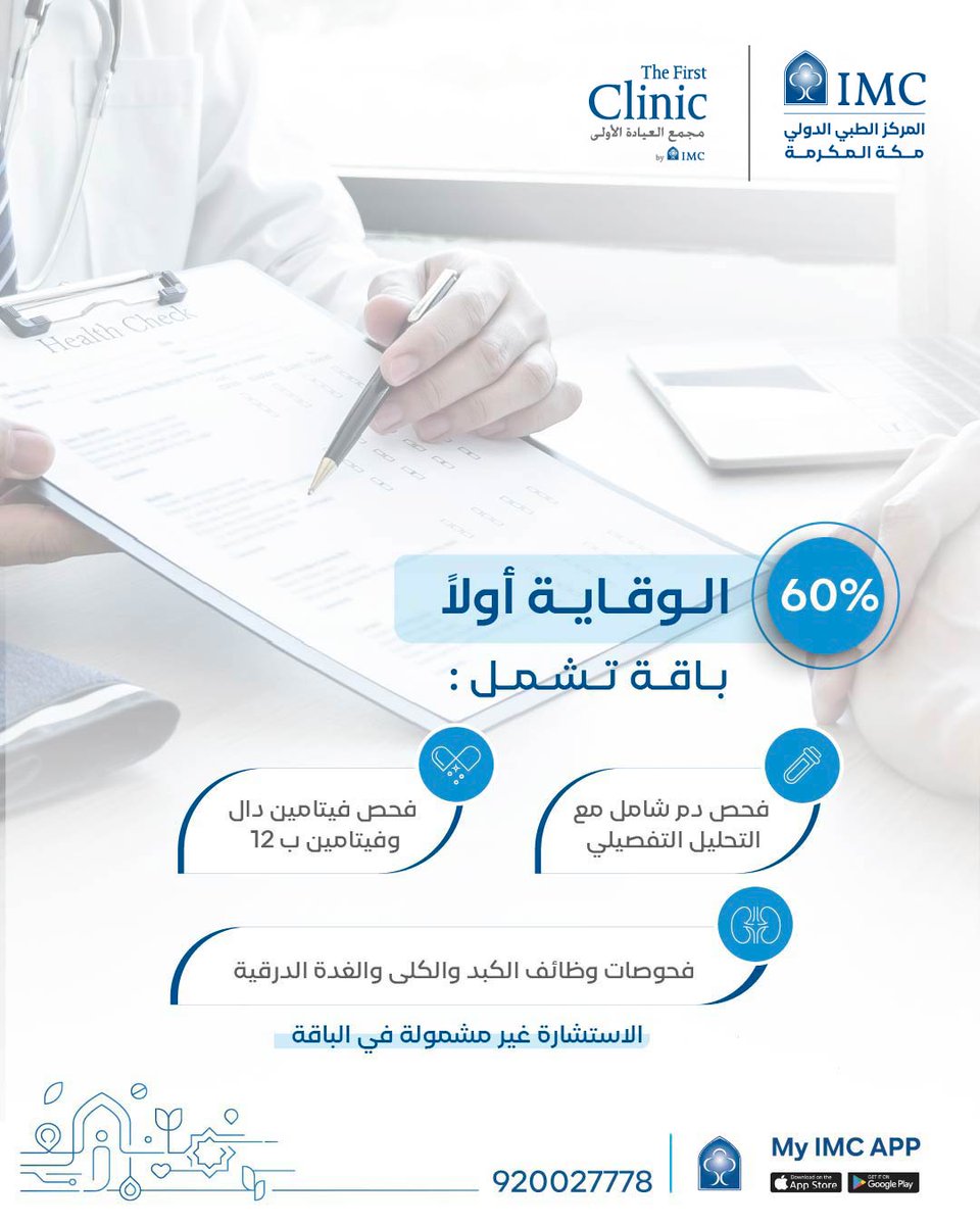 بادر بالاستفادة من العروض واحصل على خصم 60% على باقة تتضمن: فحص الدم الشامل، وفحص فيتامين د وفيتامين ب12، وفحوصات وظائف الكبد والكلى والغدة الدرقية.
يستمر العرض حتى نهاية شهر ديسمبر.
للحجز: 920027778
حمّل تطبيق MY IMC
imc.app.link/NeDeu20mC2
#غايتنا_عافيتكم