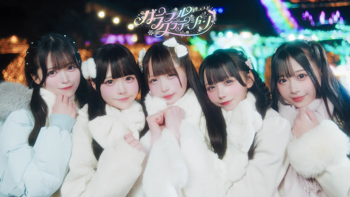 ドレスコード в X: „【❄️MV公開❄️】 『暗い空降る雪 街を白く染め