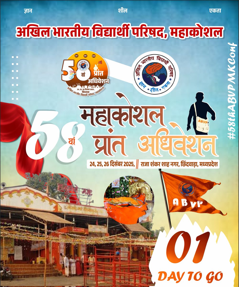 ABVPMK's tweet photo. केसरिया ध्वज नहीं, तपस्या का ये प्रमाण है,
इसकी हर लहर में छुपा वीरों का बलिदान है।

मिट्टी, मेहनत और मातृभूमि का सम्मान—
अधिवेशन के ध्वज स्थल की तैयारी पूर्ण।

केवल 1 दिन शेष! 🚩

दिनांक- 24,25,26 दिसंबर 2025 
अधिवेशन स्थल- राजा शंकर शाह नगर, छिंदवाड़ा।

#58thABVPMKConf https://t.co/tXvaGGVLYM
