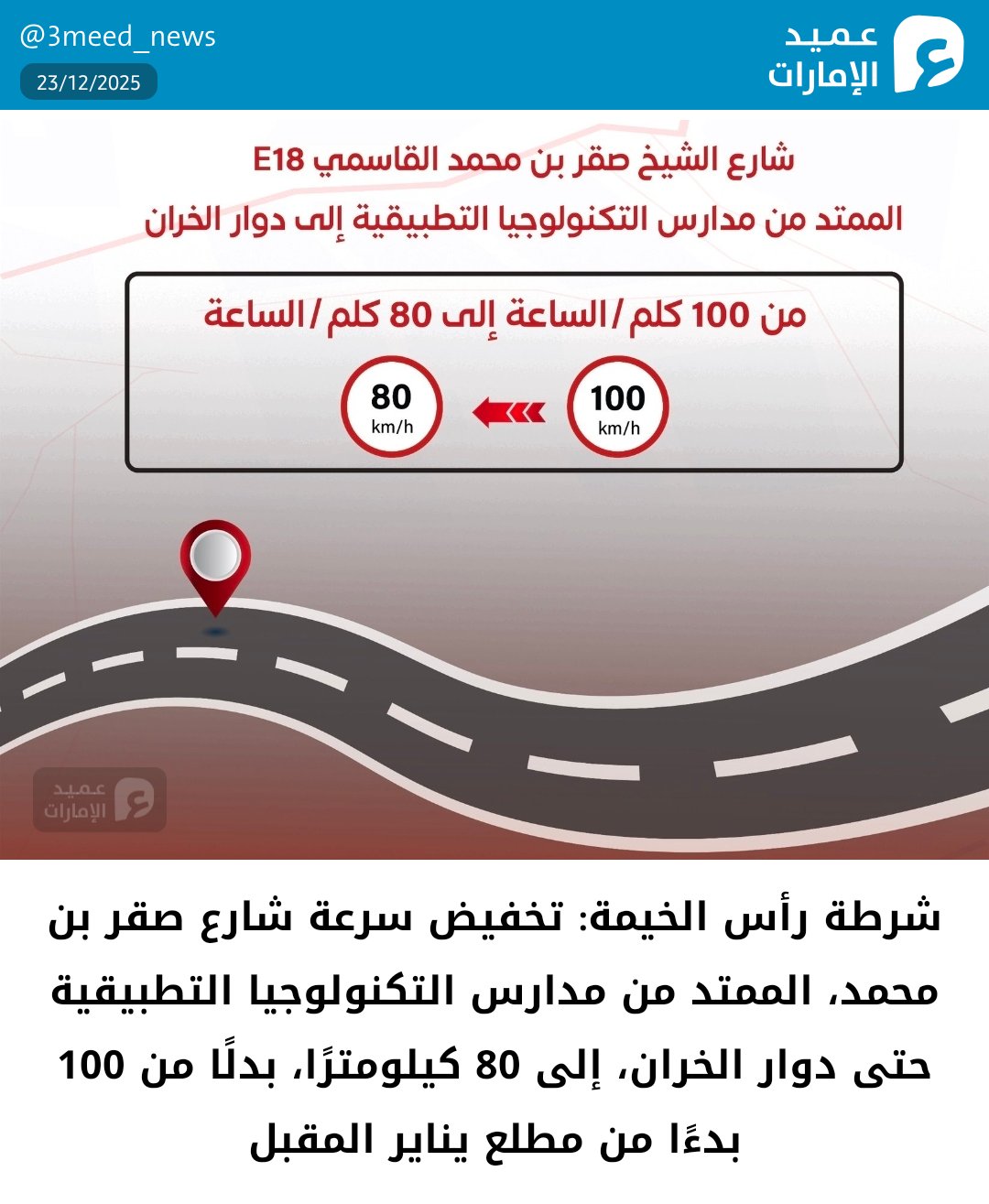 شرطة رأس الخيمة: تخفيض سرعة شارع صقر بن محمد، الممتد من مدارس التكنولوجيا التطبيقية حتى دوار الخران، إلى 80 كيلومترًا، بدلًا من 100 بدءًا من مطلع يناير المقبل #عميد_الإمارات 