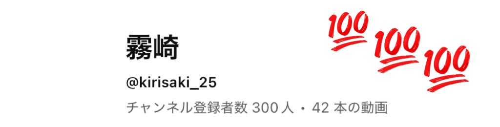 チャンネル登録者数300人ありがとう😭
