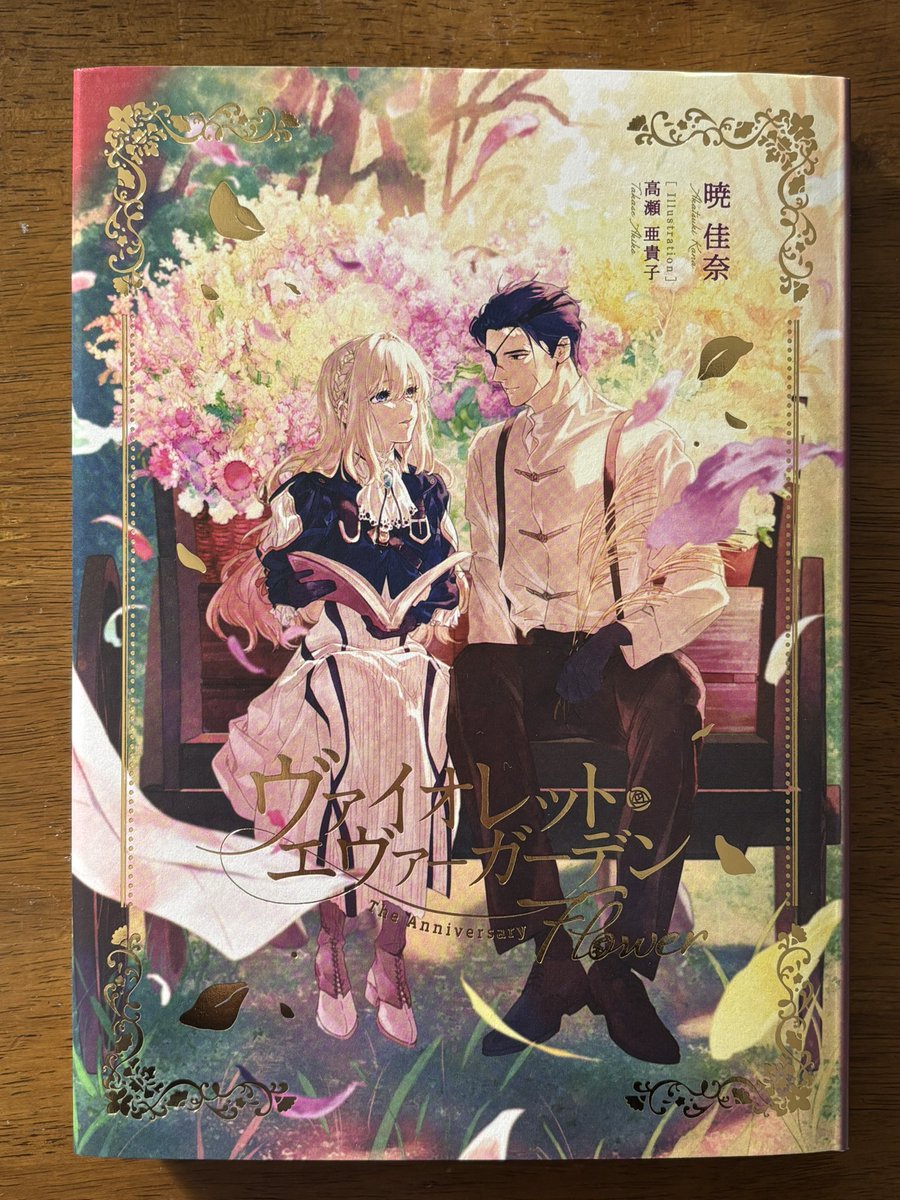 ヴァイオレットエヴァーガーデン The Anniversary - Flower-が到着