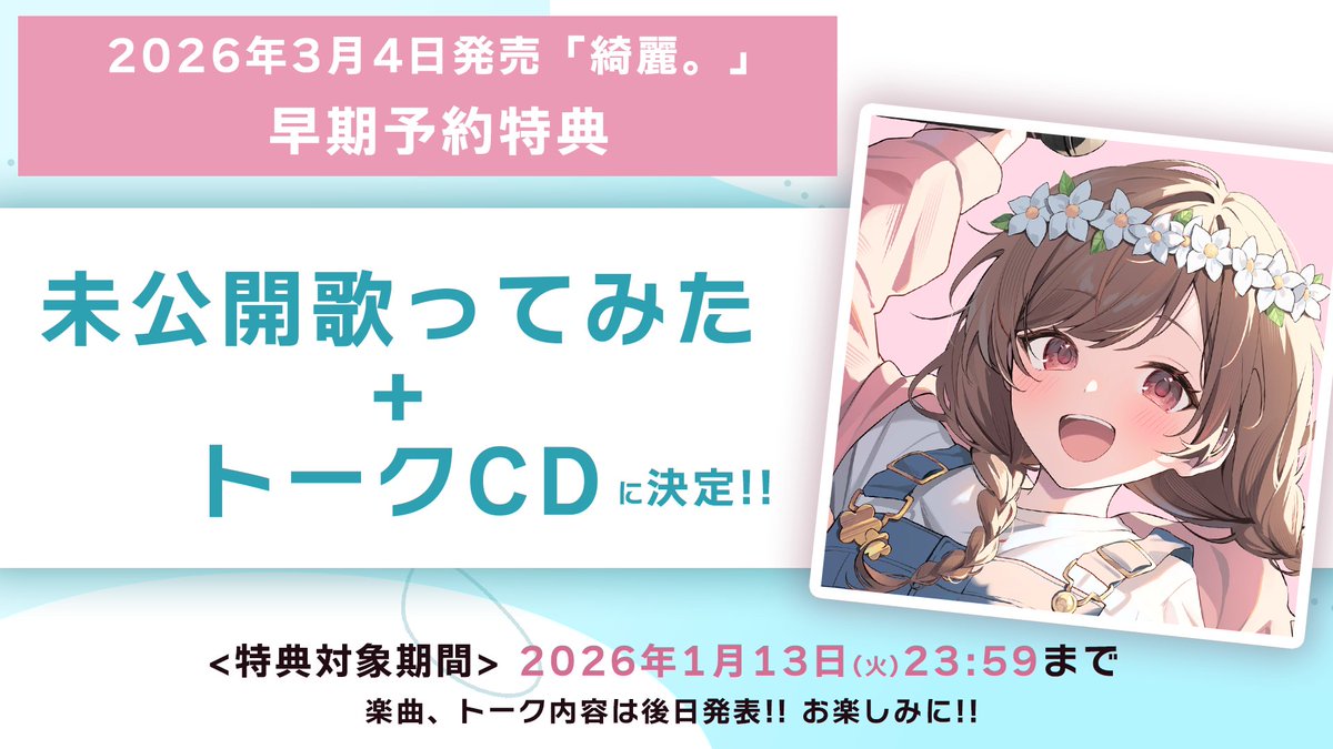 【2026.03.04 release「綺麗。」追加情報】

①Amazon限定で早期予約期間内に予約すると
<直筆サイン入りメガジャケ>が付いてきます！

②初回限定盤特典Blu-rayに
ゆう。Online Live「renew.」のライブ映像が収録されます！

③早期予約特典が「未公開歌ってみた＋トークCD」に決定！